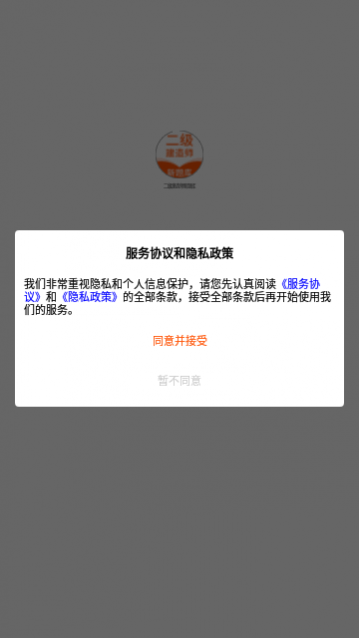 二级建造师新题库app最新版