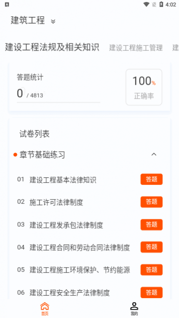 二级建造师新题库app最新版