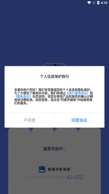 星晴手机管家app最新版