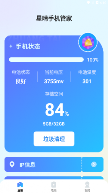 星晴手机管家app最新版