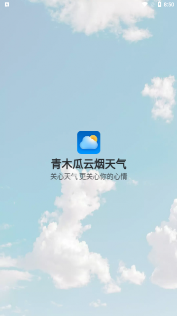 青木瓜云烟天气app安卓版