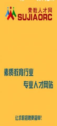 素教人才网app官方版