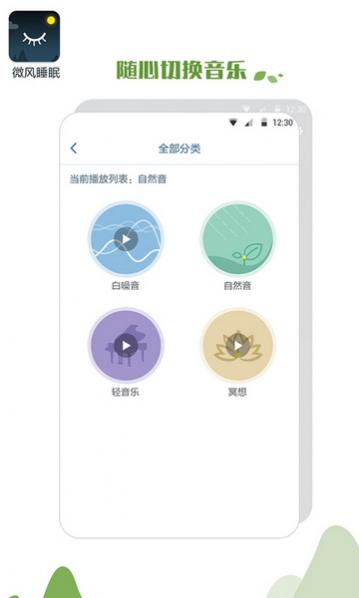微风睡眠免费版