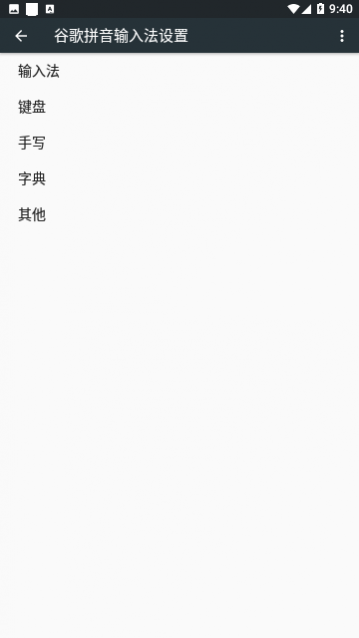 谷歌拼音输入法