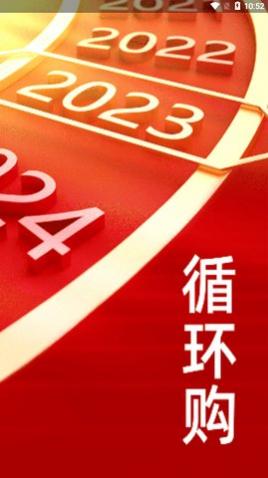循环购app手机版