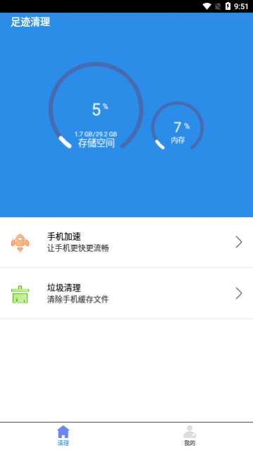 足迹清理app安卓版