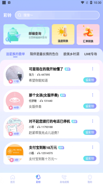 华月手机铃声秀app免费版