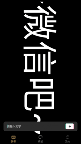 爱弹手持弹幕