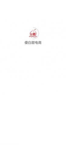 傻白甜电商app安卓版