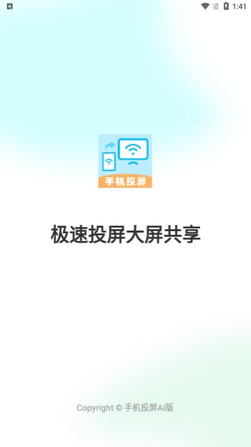 手机投屏AI版