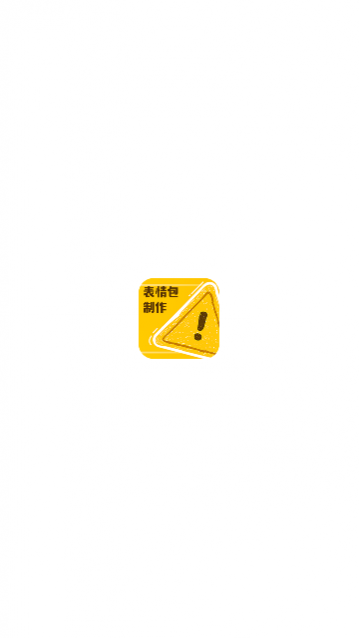 丰格动图表情包制作app手机版