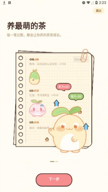 茶茶账安卓版