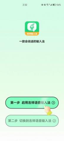 吉祥语音输入法app免费版
