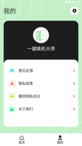 一键换机大师免费版
