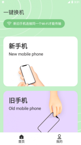 一键换机大师免费版