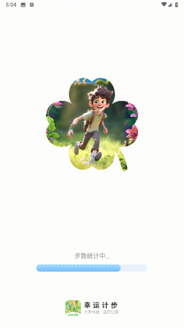 幸运计步