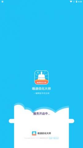 唯速优化大师app最新版
