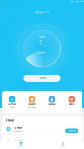 唯速优化大师app最新版