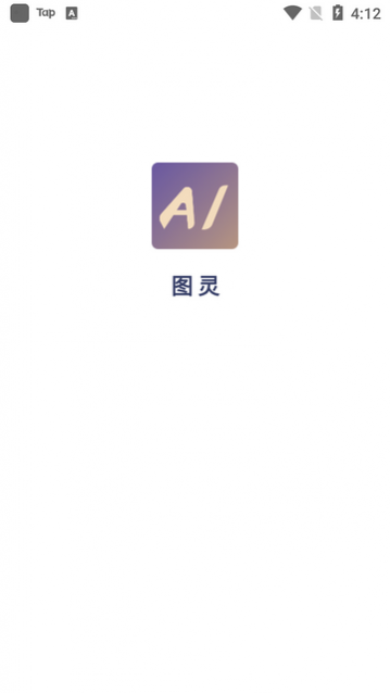 图灵AI绘画