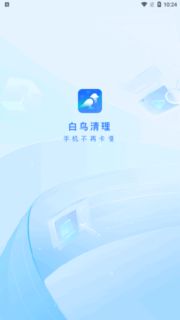 白鸟清理app安卓版