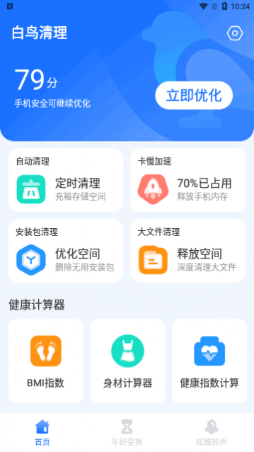 白鸟清理app安卓版