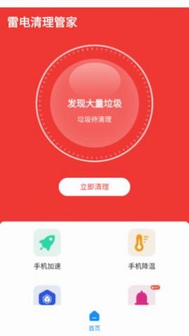 雷电清理管家app免费版