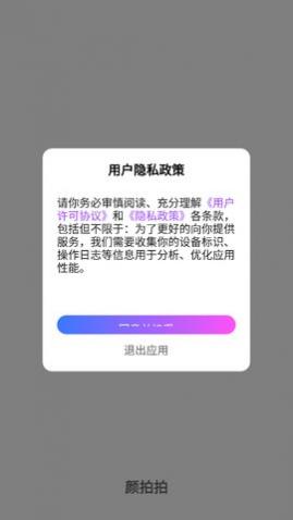 颜拍拍app手机版