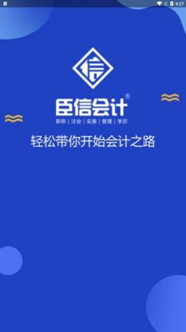 臣信会计app手机版
