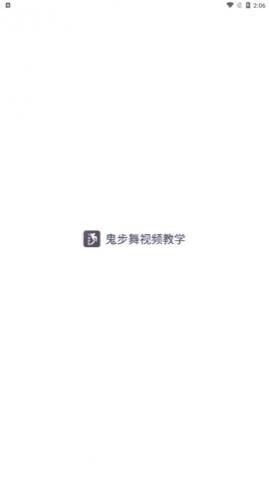 鬼步舞舞蹈教学app手机版