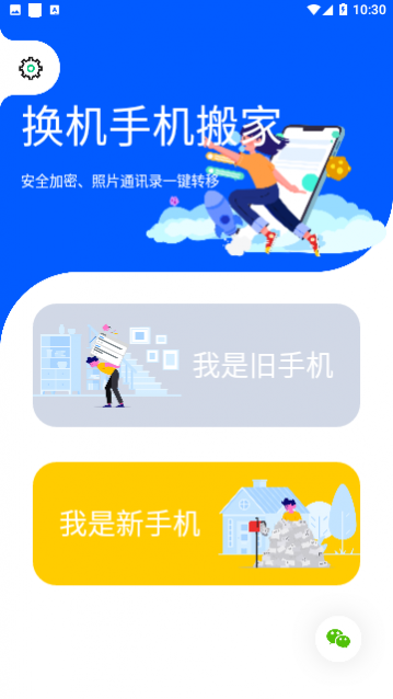 换机手机搬家