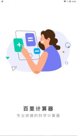 百里计算器app最新版