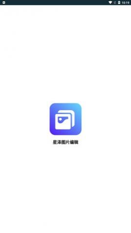 星泽图片编辑app免费版