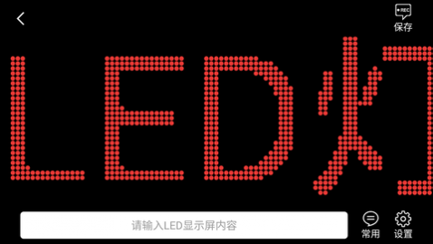 led灯牌滚动字幕屏免费版