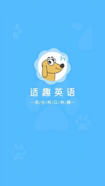 适趣英语app官方版