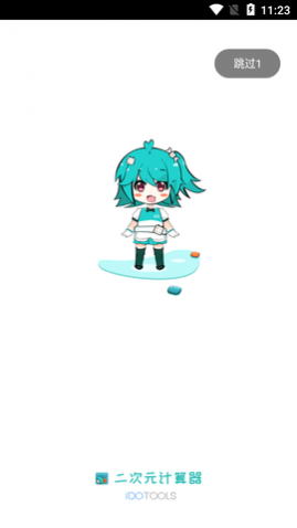 二次元计算器