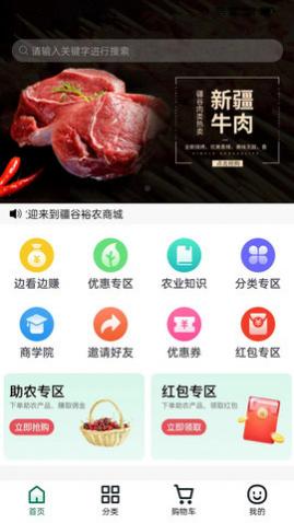 疆谷裕农app手机版