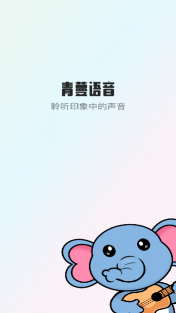 青蔓语音app安卓版