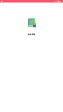 悠悠记账app手机版