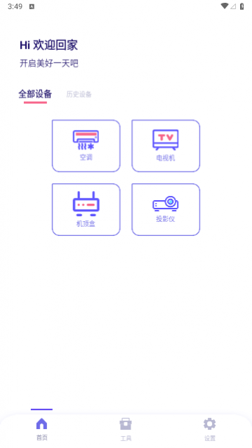 万能遥控器空调智家安卓版