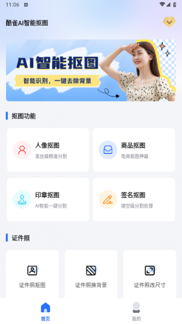 酷雀AI智能抠图