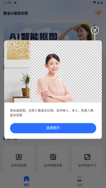 酷雀AI智能抠图
