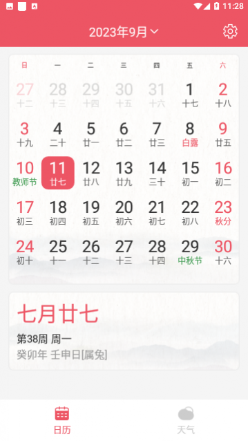 平安日历