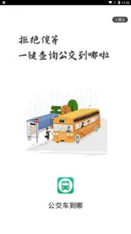 公交车到哪app最新版