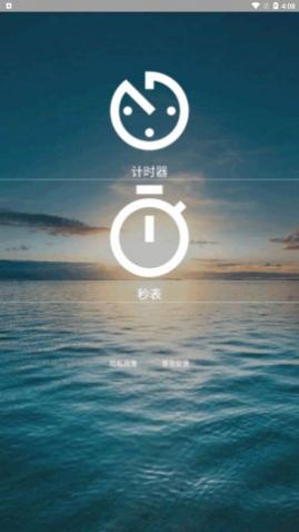 秒表计时器app免费版
