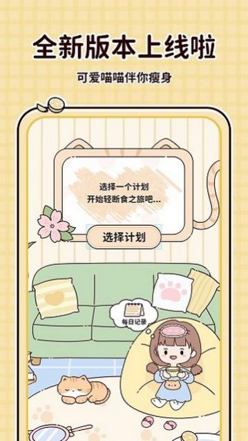 喵喵轻断食官方版