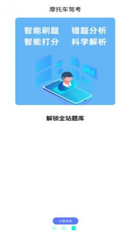驾考摩托车app免费版