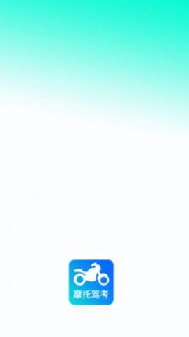 驾考摩托车app免费版