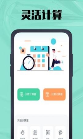 天数计算器app最新版