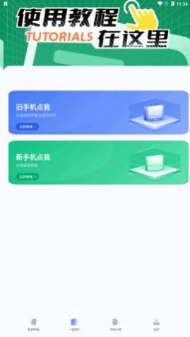 手机换机克隆同步助手app最新版