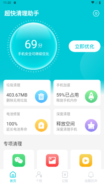 超快清理助手安卓版